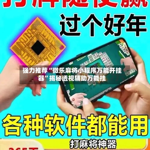 强力推荐“微乐麻将小程序万能开挂器”揭秘透视辅助万能挂-第1张图片