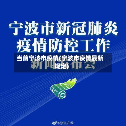当前宁波市疫情(宁波市疫情最新规定)-第1张图片