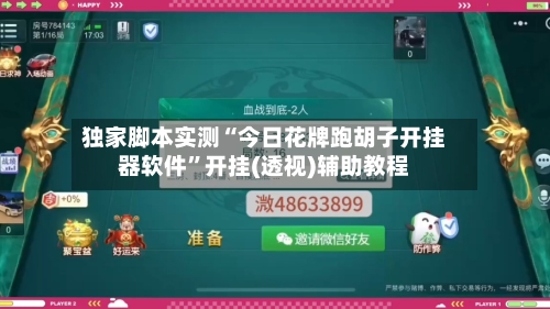 独家脚本实测“今日花牌跑胡子开挂器软件”开挂(透视)辅助教程-第1张图片
