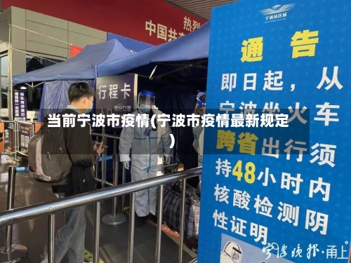当前宁波市疫情(宁波市疫情最新规定)-第2张图片