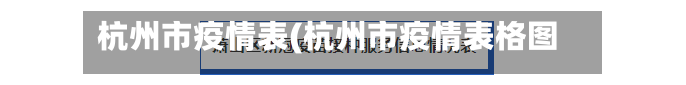 杭州市疫情表(杭州市疫情表格图)-第1张图片