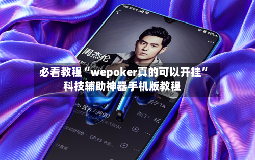 必看教程“wepoker真的可以开挂”科技辅助神器手机版教程-第2张图片