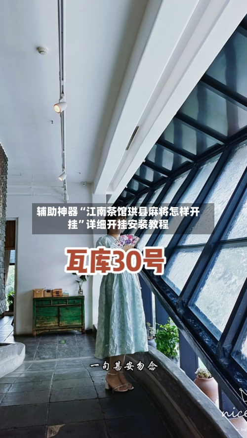 辅助神器“江南茶馆珙县麻将怎样开挂	”详细开挂安装教程-第1张图片