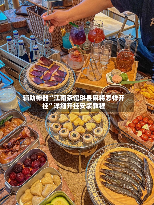 辅助神器“江南茶馆珙县麻将怎样开挂”详细开挂安装教程-第2张图片