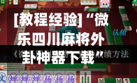[教程经验]“微乐四川麻将外卦神器下载”分享装挂详细步骤-第1张图片