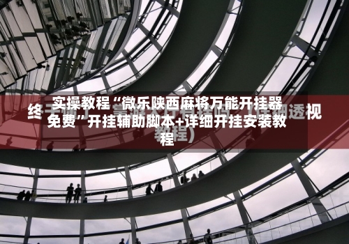 实操教程“微乐陕西麻将万能开挂器免费	”开挂辅助脚本+详细开挂安装教程-第1张图片