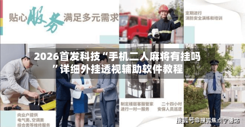 2026首发科技“手机二人麻将有挂吗	”详细外挂透视辅助软件教程-第2张图片