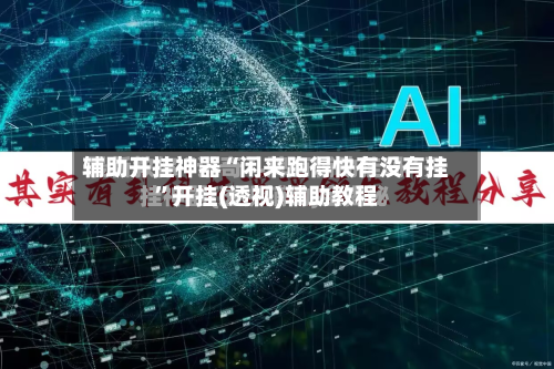 辅助开挂神器“闲来跑得快有没有挂”开挂(透视)辅助教程-第1张图片