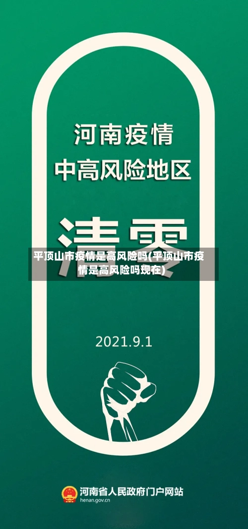 平顶山市疫情是高风险吗(平顶山市疫情是高风险吗现在)-第1张图片