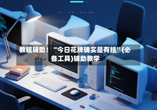 教程辅助！“今日花牌确实是有挂”(必备工具)辅助教学-第1张图片