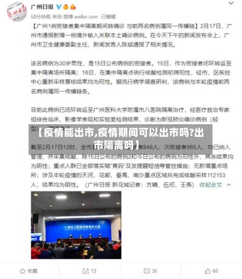 【疫情能出市,疫情期间可以出市吗?出市隔离吗】-第3张图片