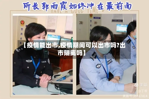 【疫情能出市,疫情期间可以出市吗?出市隔离吗】-第1张图片