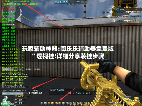 玩家辅助神器:闽乐乐辅助器免费版”透视挂!详细分享装挂步骤-第2张图片