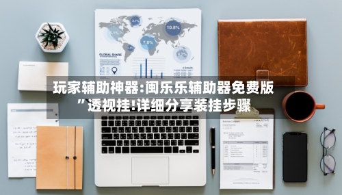 玩家辅助神器:闽乐乐辅助器免费版	”透视挂!详细分享装挂步骤-第1张图片