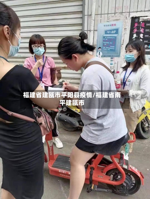 福建省建瓯市平阳县疫情/福建省南平建瓯市-第2张图片