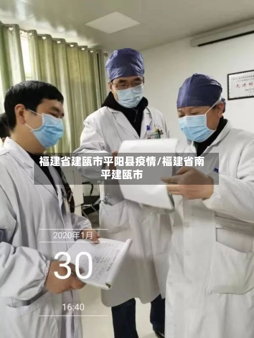 福建省建瓯市平阳县疫情/福建省南平建瓯市-第1张图片