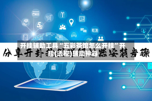 开挂辅助工具“五彩茶馆怎么开挂	”开挂(透视)辅助神器-第1张图片