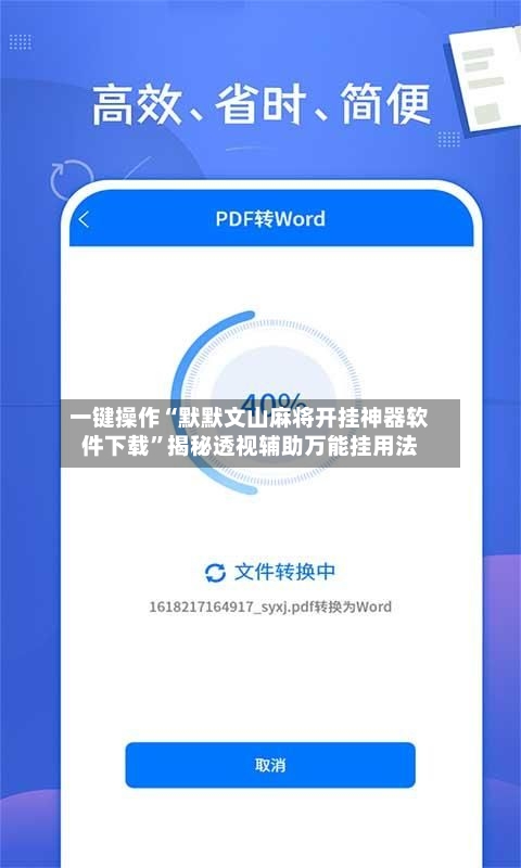 一键操作“默默文山麻将开挂神器软件下载”揭秘透视辅助万能挂用法-第1张图片