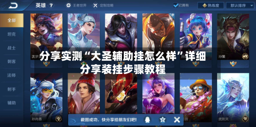 分享实测“大圣辅助挂怎么样	”详细分享装挂步骤教程-第2张图片