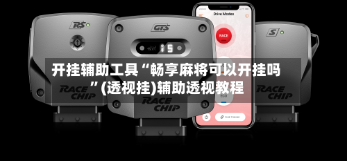 开挂辅助工具“畅享麻将可以开挂吗	”(透视挂)辅助透视教程-第2张图片