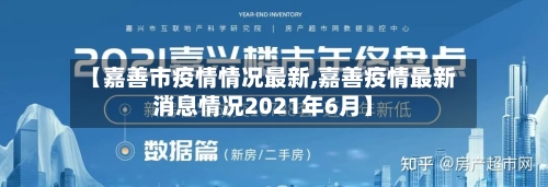 【嘉善市疫情情况最新,嘉善疫情最新消息情况2021年6月】-第2张图片