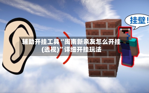 辅助开挂工具“闽南新亲友怎么开挂(透视)”详细开挂玩法-第2张图片