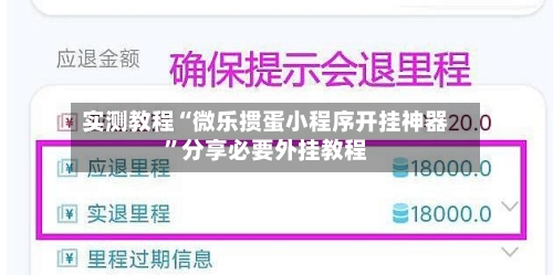 实测教程“微乐掼蛋小程序开挂神器”分享必要外挂教程-第1张图片