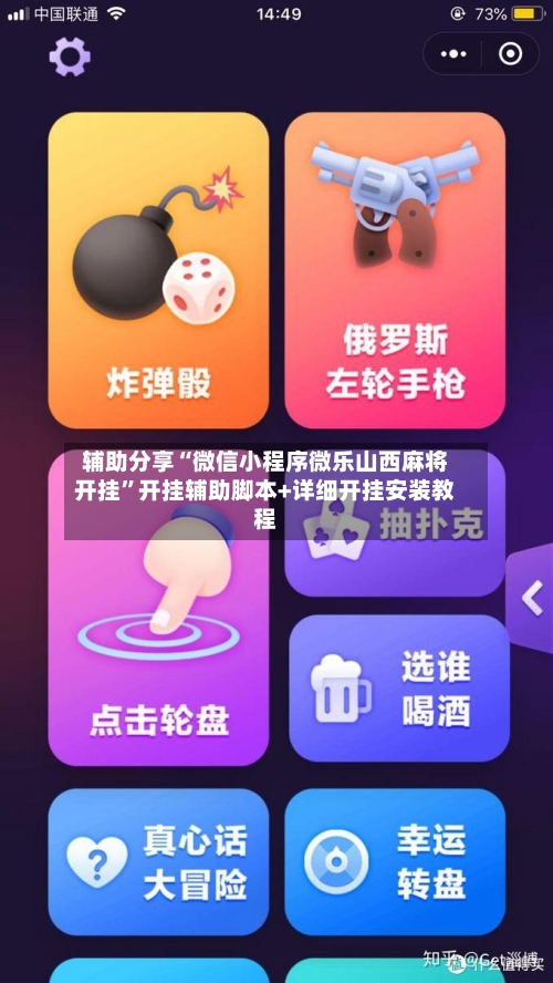辅助分享“微信小程序微乐山西麻将开挂	”开挂辅助脚本+详细开挂安装教程-第2张图片
