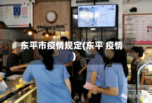 东平市疫情规定(东平 疫情)-第1张图片