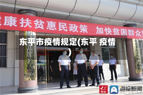 东平市疫情规定(东平 疫情)-第2张图片