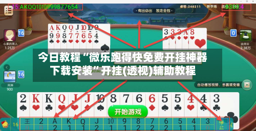 今日教程“微乐跑得快免费开挂神器下载安装	”开挂(透视)辅助教程-第1张图片