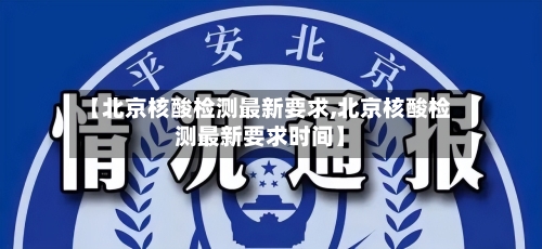 【北京核酸检测最新要求,北京核酸检测最新要求时间】-第1张图片