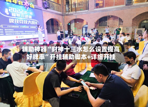 辅助神器“财神十三水怎么设置提高好牌率	”开挂辅助脚本+详细开挂-第3张图片