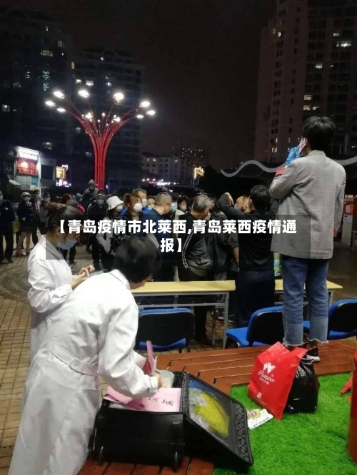 【青岛疫情市北莱西,青岛莱西疫情通报】-第1张图片
