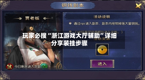 玩家必搜“浙江游戏大厅辅助	”详细分享装挂步骤-第1张图片
