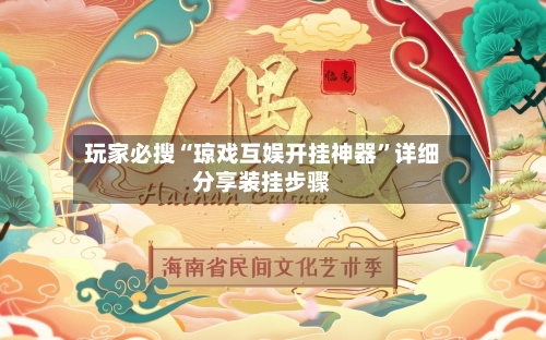 玩家必搜“琼戏互娱开挂神器”详细分享装挂步骤-第1张图片