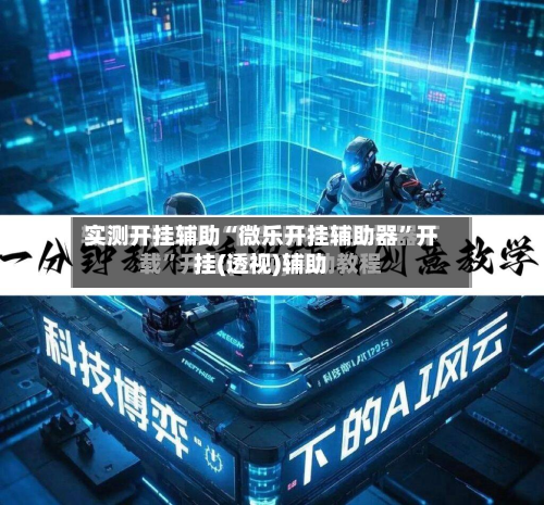实测开挂辅助“微乐开挂辅助器”开挂(透视)辅助-第2张图片