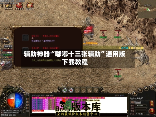 辅助神器“嘟嘟十三张辅助”通用版下载教程-第1张图片
