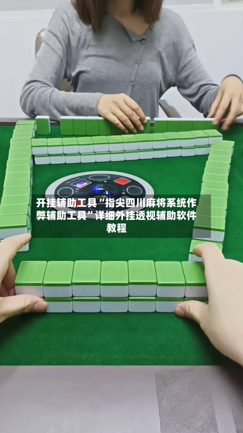 开挂辅助工具“指尖四川麻将系统作弊辅助工具”详细外挂透视辅助软件教程-第1张图片