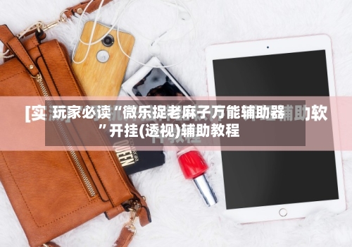 玩家必读“微乐捉老麻子万能辅助器	”开挂(透视)辅助教程-第2张图片