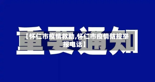 【怀仁市疫情救助,怀仁市疫情防控举报电话】-第1张图片