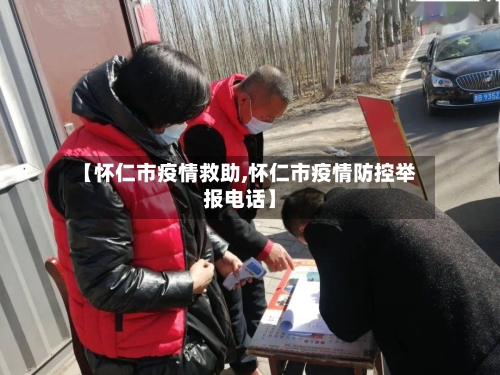 【怀仁市疫情救助,怀仁市疫情防控举报电话】-第2张图片