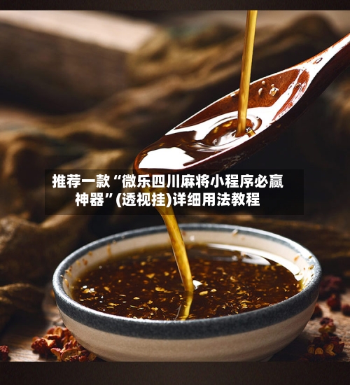 推荐一款“微乐四川麻将小程序必赢神器”(透视挂)详细用法教程-第1张图片