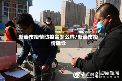 新泰市疫情防控会怎么样/新泰市疫情确诊-第1张图片