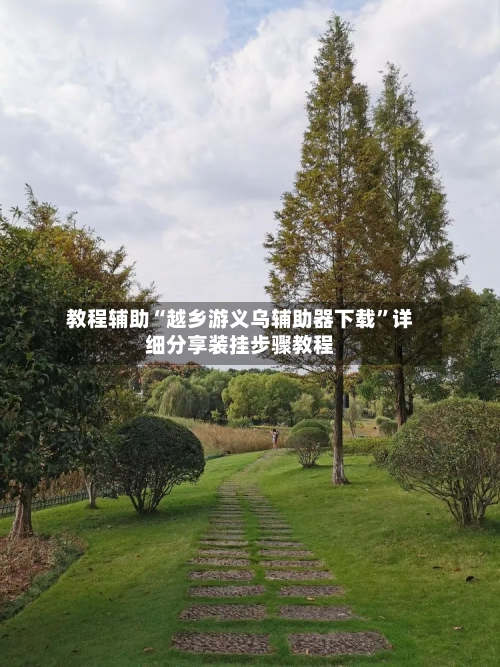 教程辅助“越乡游义乌辅助器下载”详细分享装挂步骤教程-第2张图片
