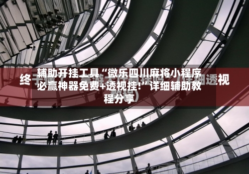 辅助开挂工具“微乐四川麻将小程序必赢神器免费+透视挂!”详细辅助教程分享-第1张图片
