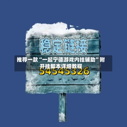 推荐一款“一起宁德游戏内挂辅助”附开挂脚本详细教程-第2张图片