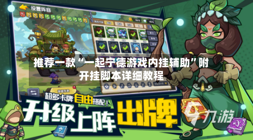 推荐一款“一起宁德游戏内挂辅助”附开挂脚本详细教程-第1张图片