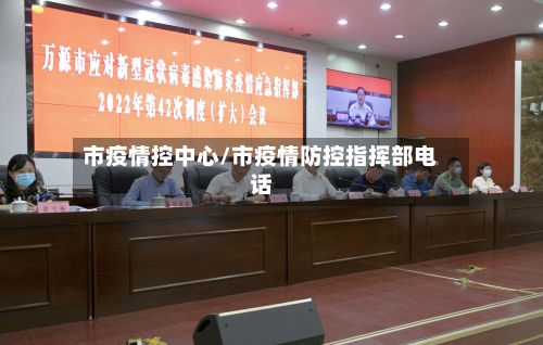 市疫情控中心/市疫情防控指挥部电话-第2张图片