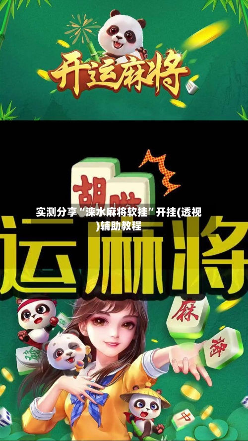 实测分享“涞水麻将软挂	”开挂(透视)辅助教程-第1张图片